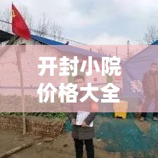 开封小院价格大全，最新网站资讯与详细分析