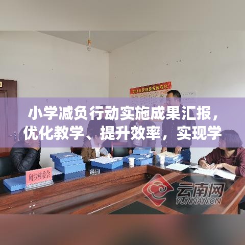 小学减负行动实施成果汇报，优化教学、提升效率，实现学生减负新突破