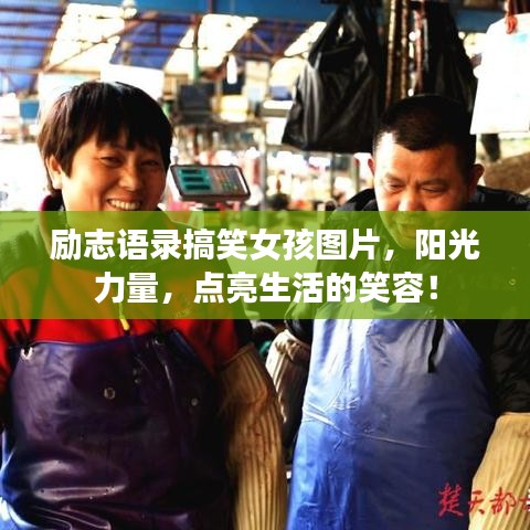 励志语录搞笑女孩图片，阳光力量，点亮生活的笑容！