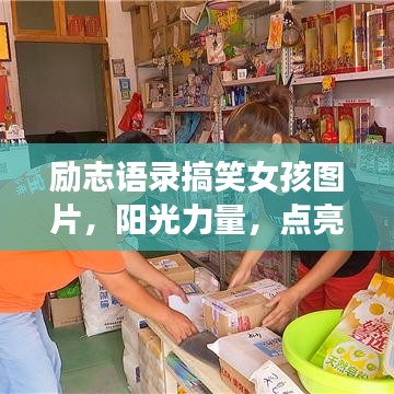 励志语录搞笑女孩图片,阳光力量,点亮生活的笑容!