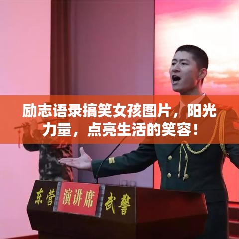 励志语录搞笑女孩图片,阳光力量,点亮生活的笑容!