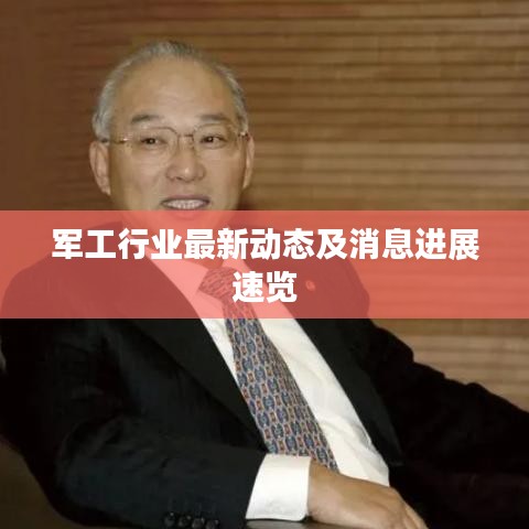 军工行业最新动态及消息进展速览