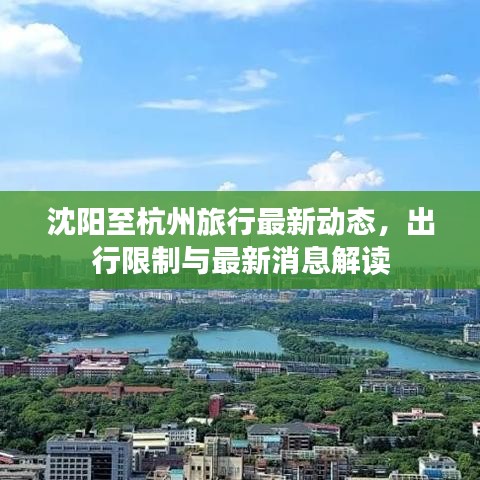 沈阳至杭州旅行最新动态,出行限制与最新消息解读