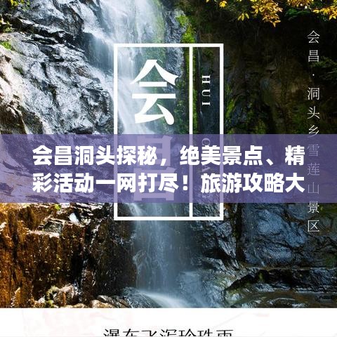 会昌洞头探秘，绝美景点、精彩活动一网打尽！旅游攻略大全