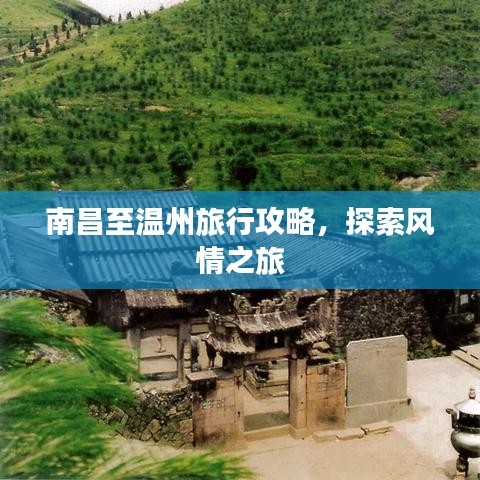 南昌至温州旅行攻略,探索风情之旅
