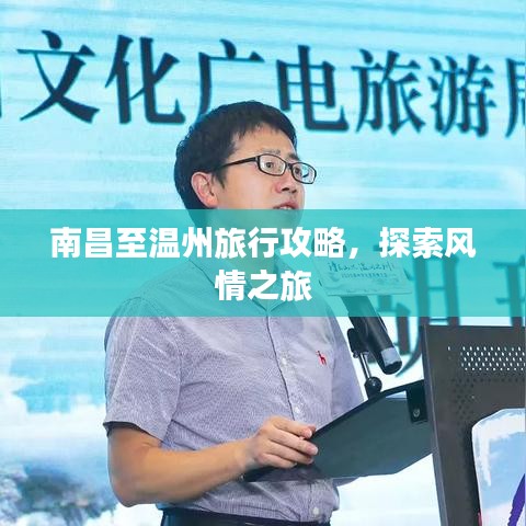 南昌至温州旅行攻略,探索风情之旅