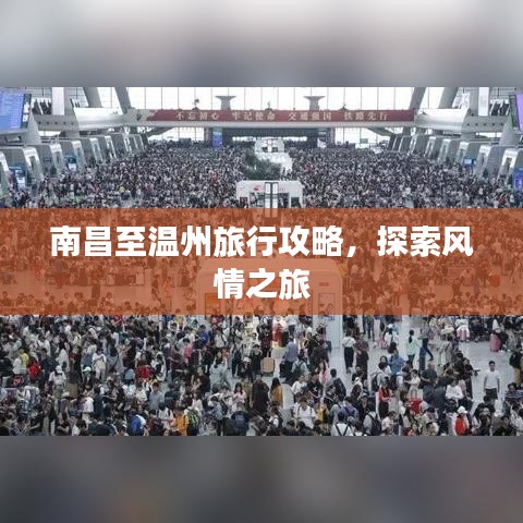 南昌至温州旅行攻略,探索风情之旅