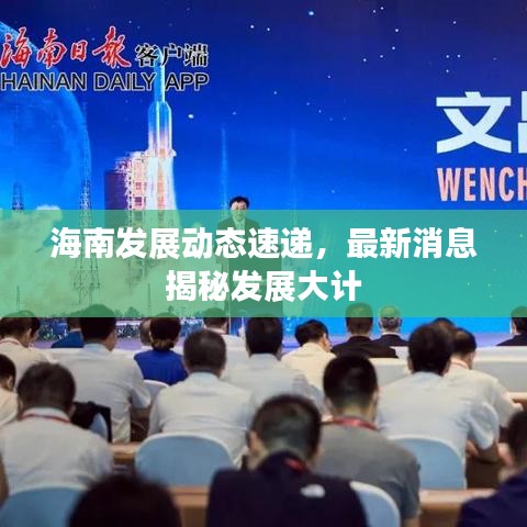 海南发展动态速递,最新消息揭秘发展大计