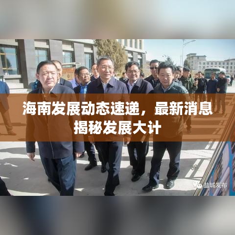 海南发展动态速递,最新消息揭秘发展大计