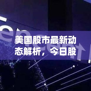 美国股市最新动态解析，今日股指走势一览
