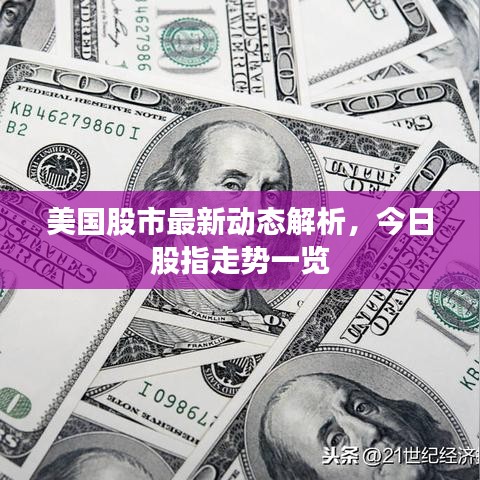 美国股市最新动态解析,今日股指走势一览