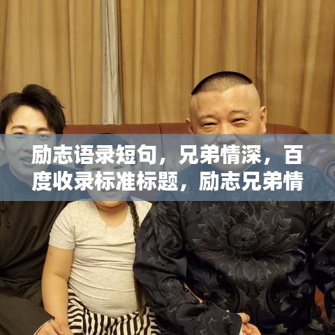 励志语录短句,兄弟情深,百度收录标准标题,励志兄弟情,短句触动心弦