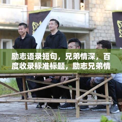 励志语录短句,兄弟情深,百度收录标准标题,励志兄弟情,短句触动心弦