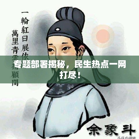 专题部署揭秘，民生热点一网打尽！