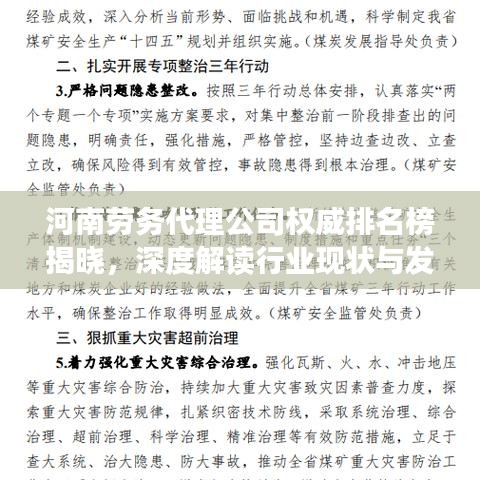 河南劳务代理公司权威排名榜揭晓，深度解读行业现状与发展前景！