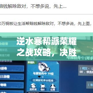 逆水寒帮派荣耀之战攻略，决胜江湖，最新帮战策略揭秘！
