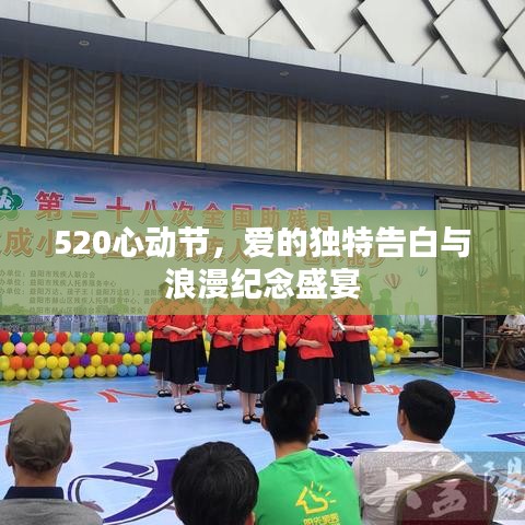 520心动节，爱的独特告白与浪漫纪念盛宴