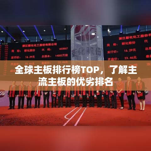 全球主板排行榜TOP,了解主流主板的优劣排名
