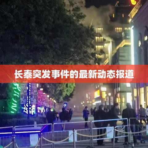 长泰突发事件的最新动态报道