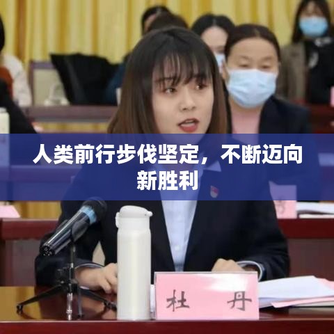 人类前行步伐坚定，不断迈向新胜利