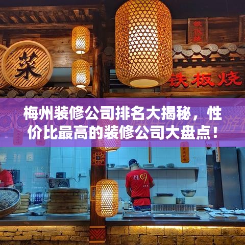 梅州装修公司排名大揭秘，性价比最高的装修公司大盘点！