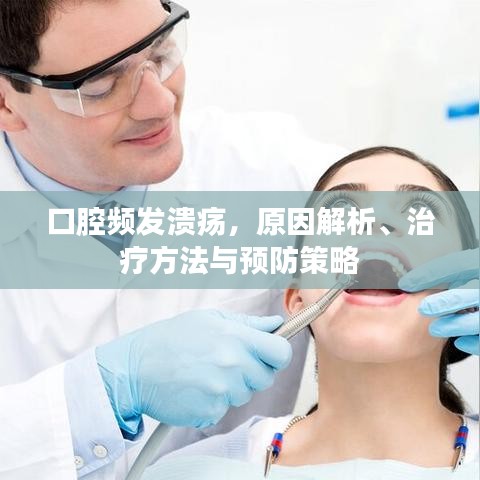 口腔频发溃疡，原因解析、治疗方法与预防策略