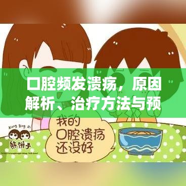 口腔频发溃疡,原因解析、治疗方法与预防策略