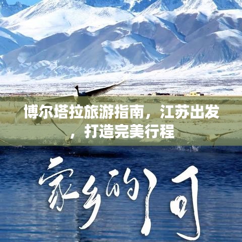 博尔塔拉旅游指南，江苏出发，打造完美行程