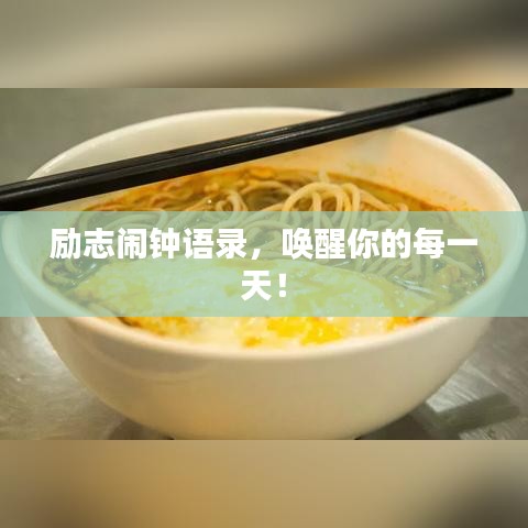 励志闹钟语录，唤醒你的每一天！