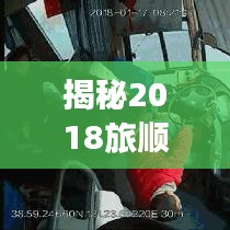 揭秘2018旅顺突发事件真相