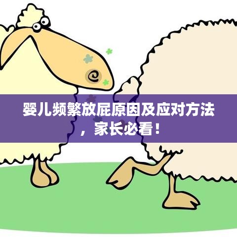 婴儿频繁放屁原因及应对方法，家长必看！