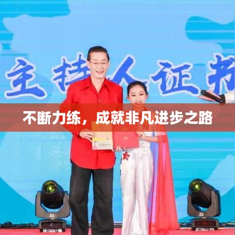 不断力练,成就非凡进步之路