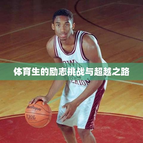 体育生的励志挑战与超越之路
