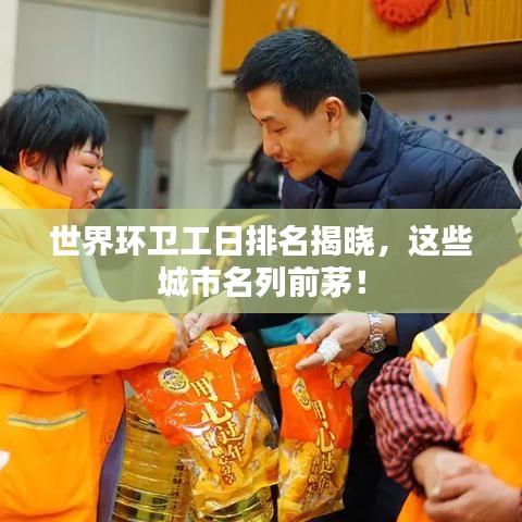 世界环卫工日排名揭晓,这些城市名列前茅!