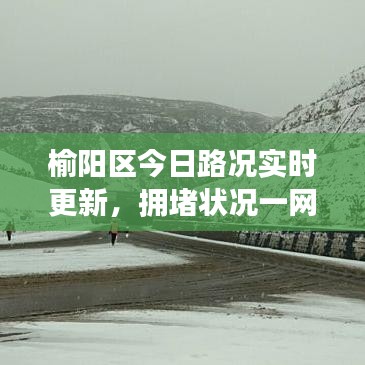榆阳区今日路况实时更新，拥堵状况一网打尽