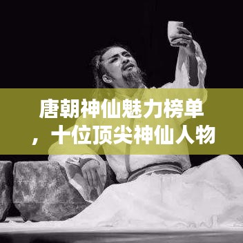 唐朝神仙魅力榜单，十位顶尖神仙人物盘点