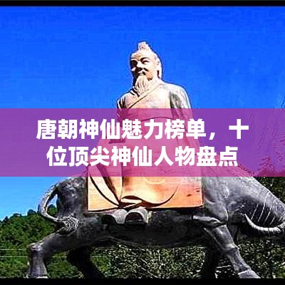 唐朝神仙魅力榜单,十位顶尖神仙人物盘点