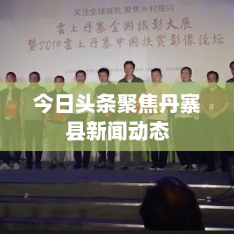 今日头条聚焦丹寨县新闻动态