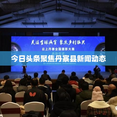 今日头条聚焦丹寨县新闻动态