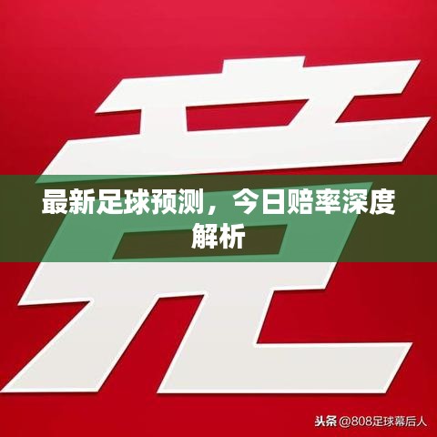 最新足球预测,今日赔率深度解析