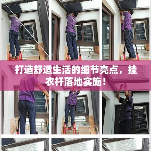 打造舒适生活的细节亮点，挂衣杆落地实施！