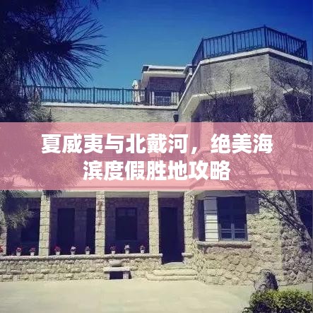 夏威夷与北戴河，绝美海滨度假胜地攻略