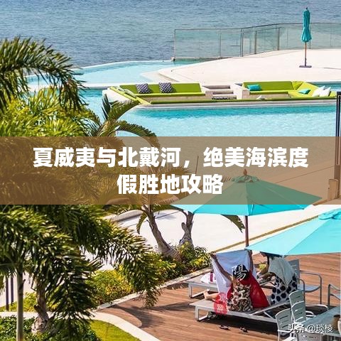 夏威夷与北戴河,绝美海滨度假胜地攻略