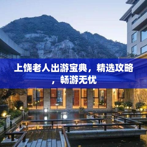 上饶老人出游宝典,精选攻略,畅游无忧