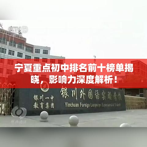宁夏重点初中排名前十榜单揭晓,影响力深度解析!