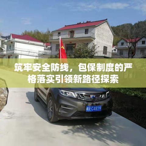筑牢安全防线，包保制度的严格落实引领新路径探索