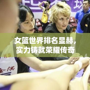 女篮世界排名显赫,实力铸就荣耀传奇