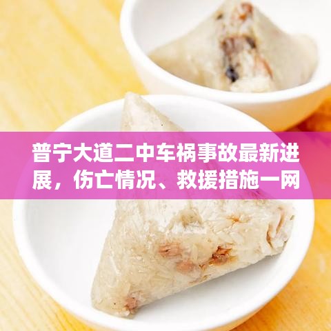 普宁大道二中车祸事故最新进展,伤亡情况、救援措施一网打尽!