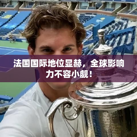 法国国际地位显赫,全球影响力不容小觑!