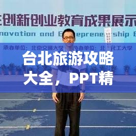 台北旅游攻略大全，PPT精彩呈现